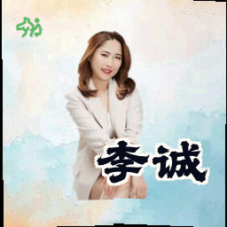 李诚