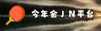 今年会(JNH)官方网站 · 巅峰竞猜 · R7K9