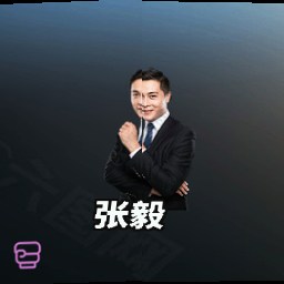 张毅