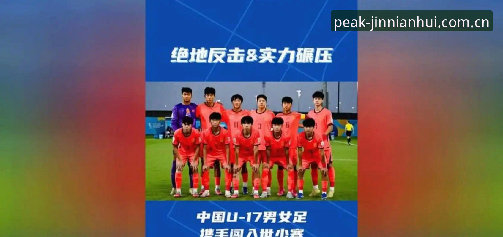 巅峰竞猜R7K9 U17世界杯抽签结果深度解析:中国男女足分组形势与观赛实用指南